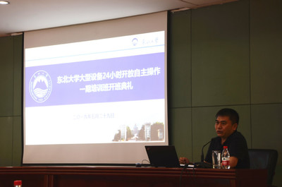 东北大学召开大型设备24小时开放自主操作培训会，助力科研创新与资源共享